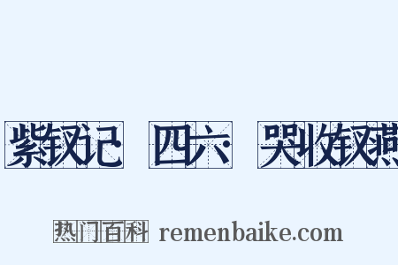 紫钗记·四六·哭收钗燕是什么意思的图片